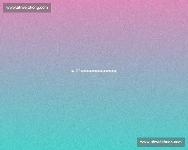 德国 U21 加时憾负英格兰：拼至最后一刻，命运女神终未垂青