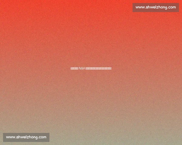 杨瀚森对位 NBA 球员的技术解析:传统中锋的现代突围