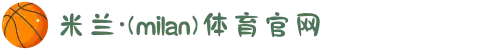 米兰·(milan)中国官方网站